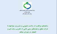 راهنمای مراقبت از سلامت در مواجهه با ذرات معلق و غبارهای سمی ناشی از تخریب سازه‌ای و انفجار در دوران جنگ